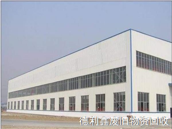 北京回收鋼結(jié)構(gòu)廠房，回收鋼結(jié)構(gòu)庫房